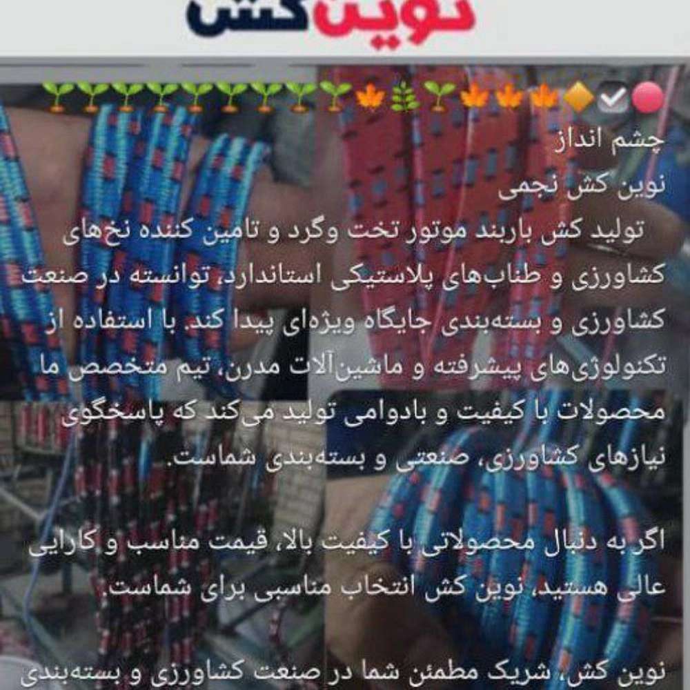 تولیدی نوین کش نجمی در تهران