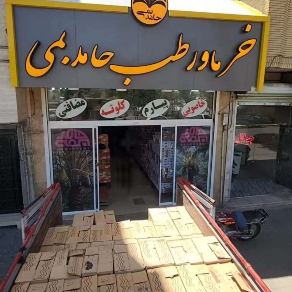 خرما و رطب حامد بمی