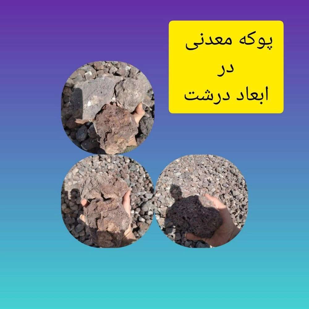 پوکه معدنی ستوده