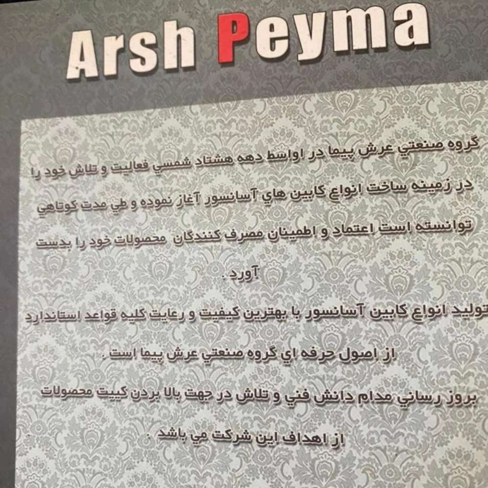 عرش پیما کابین
