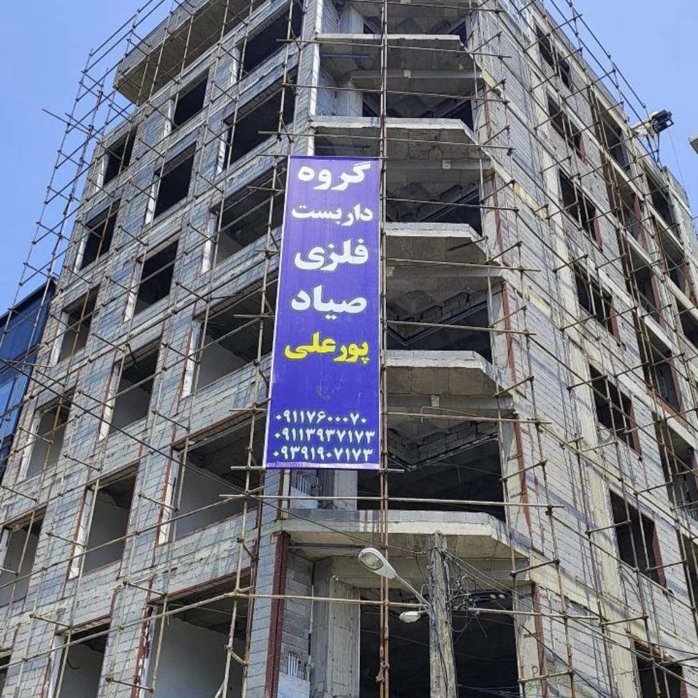 داربست فلزی صیاد در گیلان و مازندارن