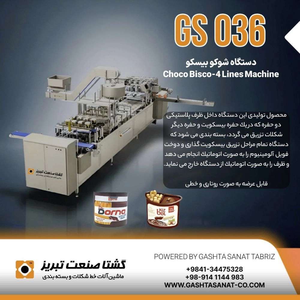 خطوط شکلات و ماشین آلات بسته بندی