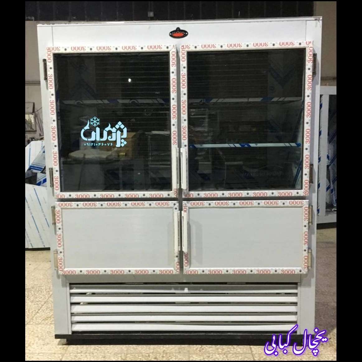 یخچال کبابی