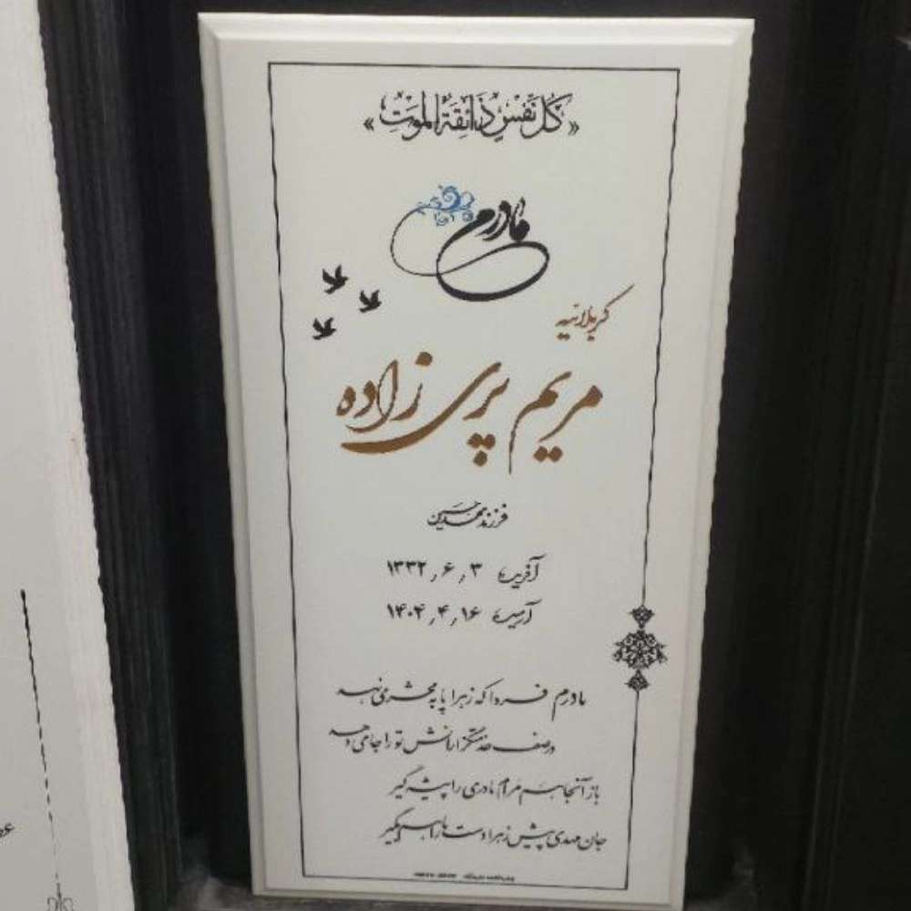 حکاکی سنگ قبر علی نژاد