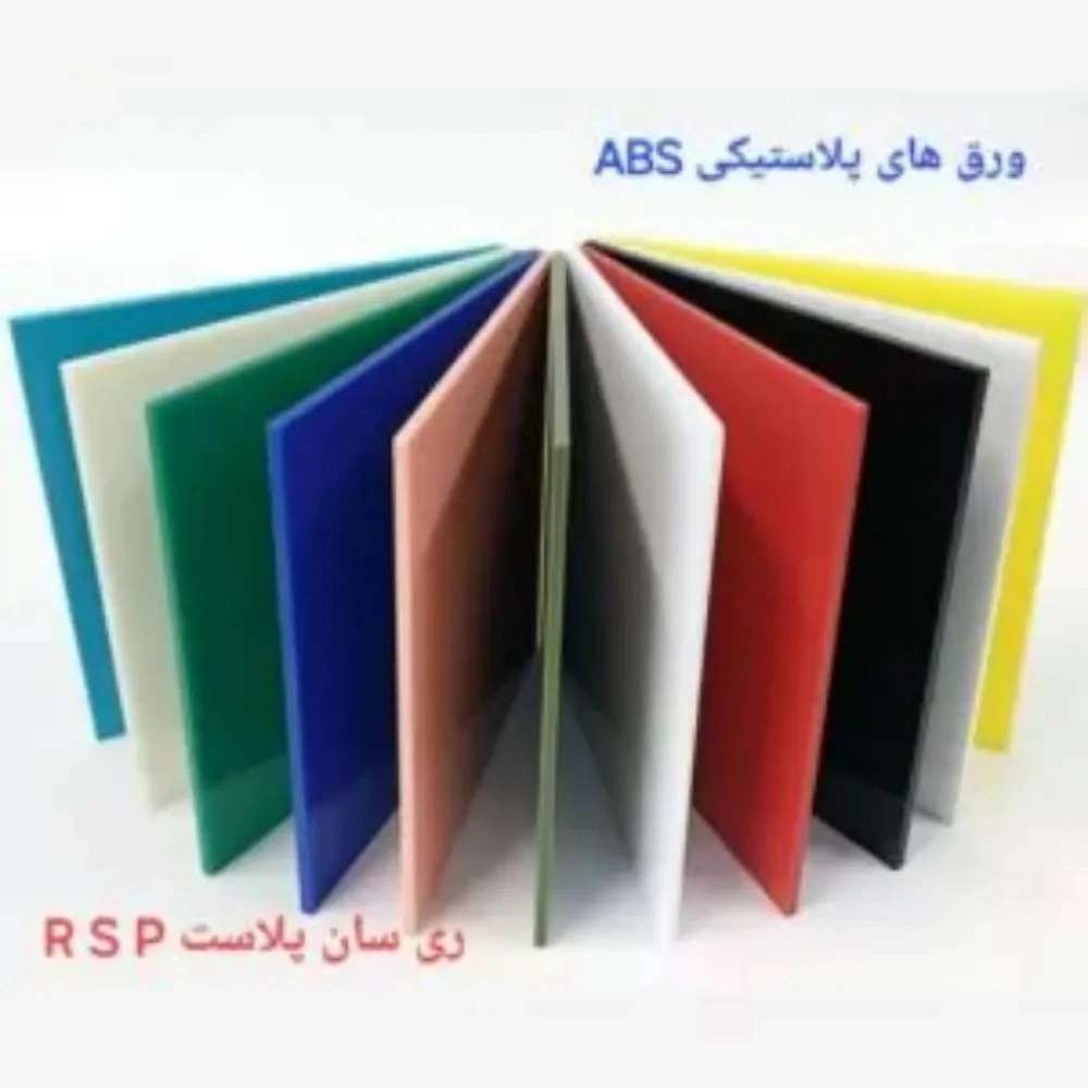 تولیدی ورق های پلاستیکی تهران
