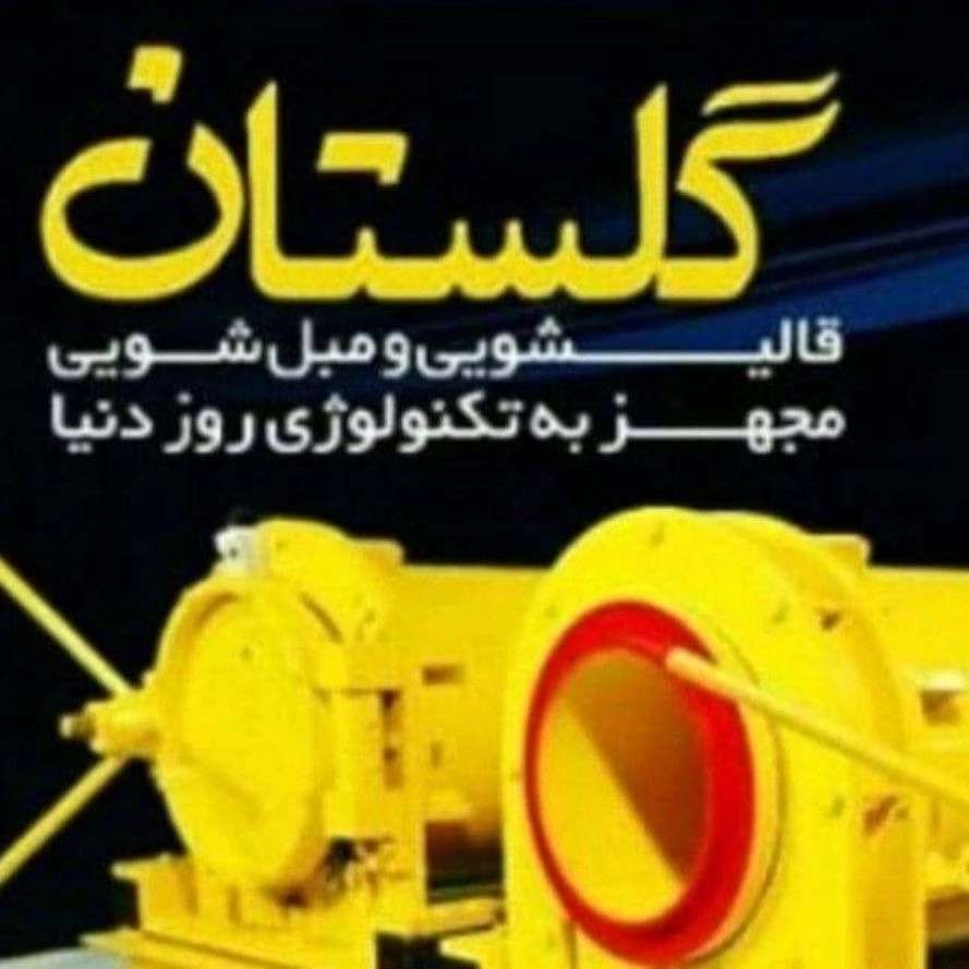 قالیشویی و مبل شویی تخصصی گلستان