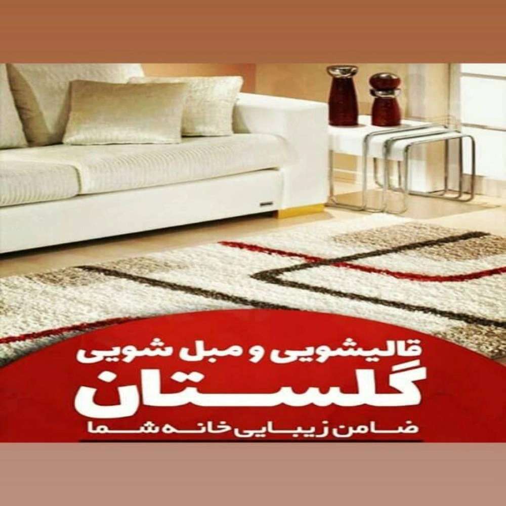 مبل شویی تخصصی گلستان در آستانه اشرفیه