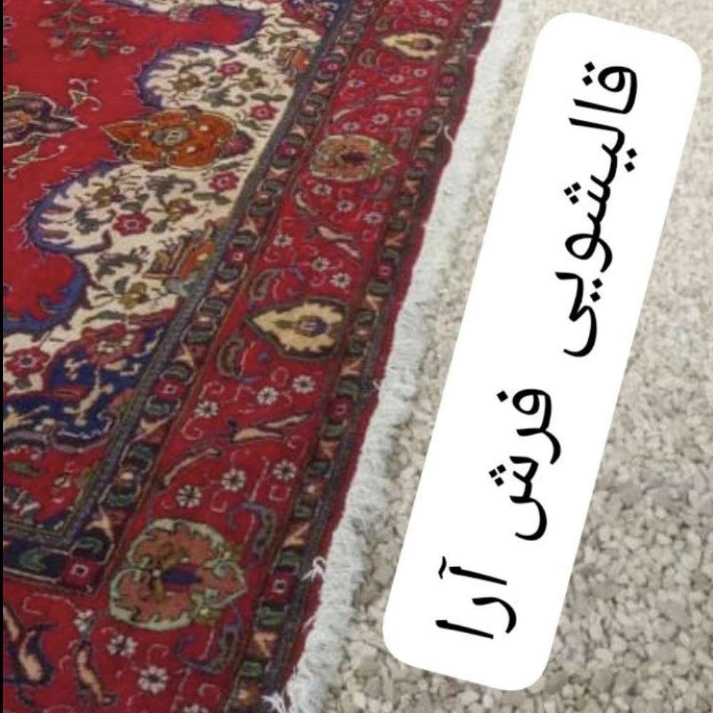 قالیشویی و مبلشویی فرش آرا و اندیشه دارای دو شعبه در شیراز