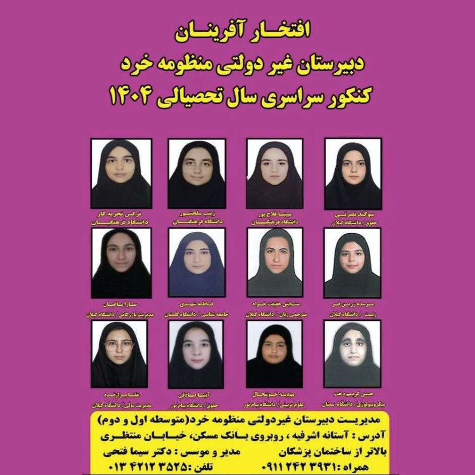 مدرسه دبیرستان منظومه خرد در آستانه اشرفیه