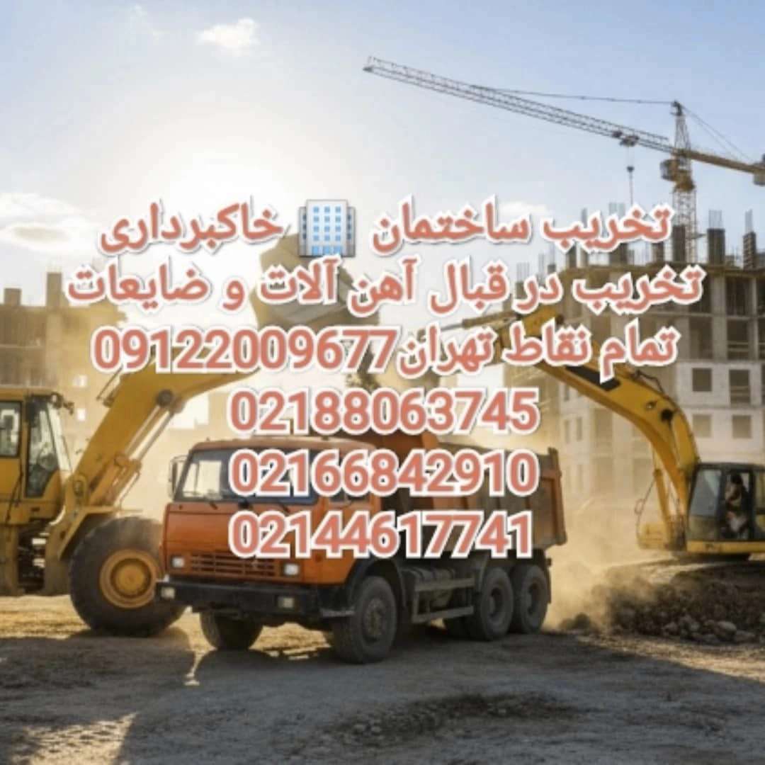 خدمات تخریب با بیل مکانیکی و حمل نخاله در تهران