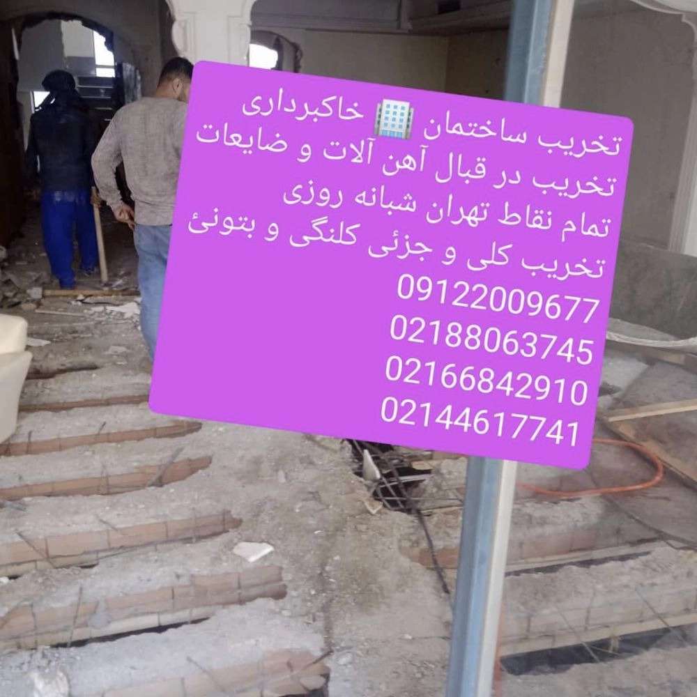 تخریب ساختمان با بهترین قیمت و خرید ضایعات در محل