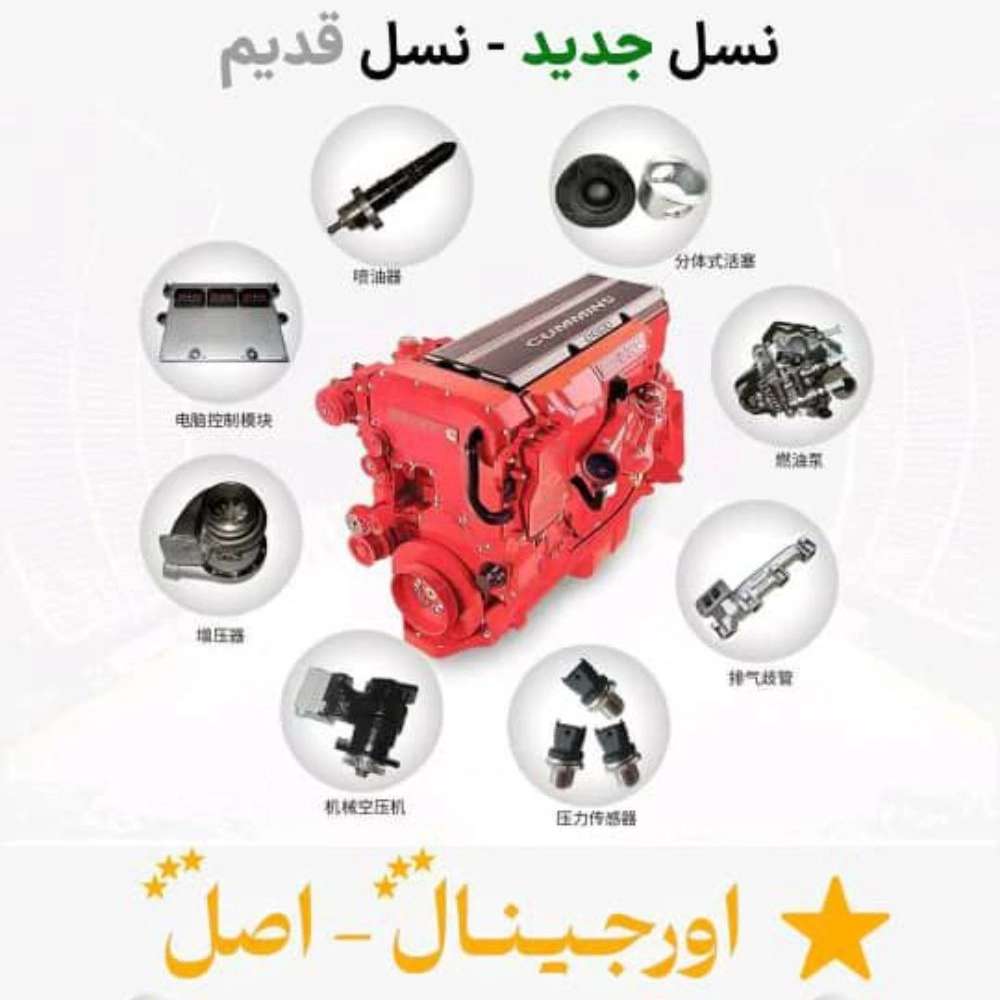 بزرگترین فروشگاه قطعات کامینز در آذری تهران