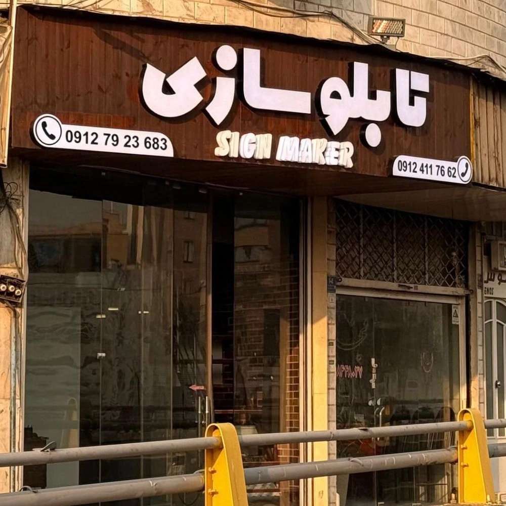 سازنده انواع تابلوهای تبلیغاتی