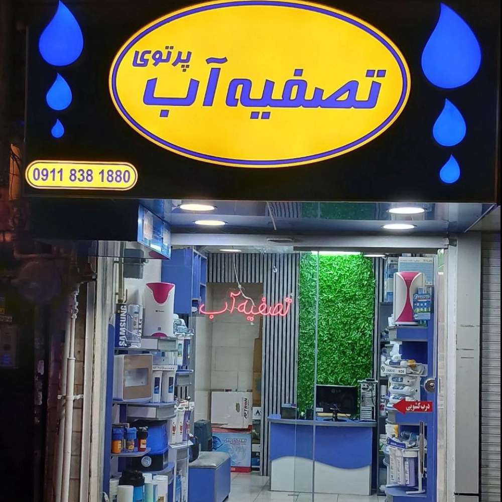 فروشگاه تصفیه آب