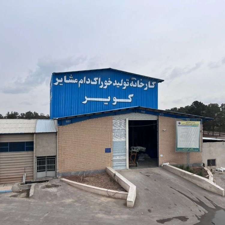 تولید خوراک دام عشایری سفارشی متناسب با فصل