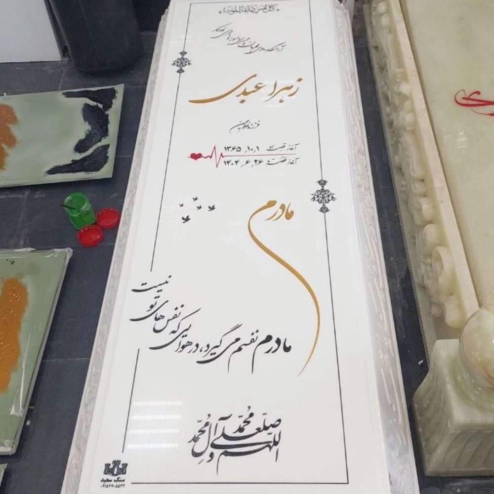 سفارش آنلاین سنگ قبر گرانیت و مرمر در بیرجند
