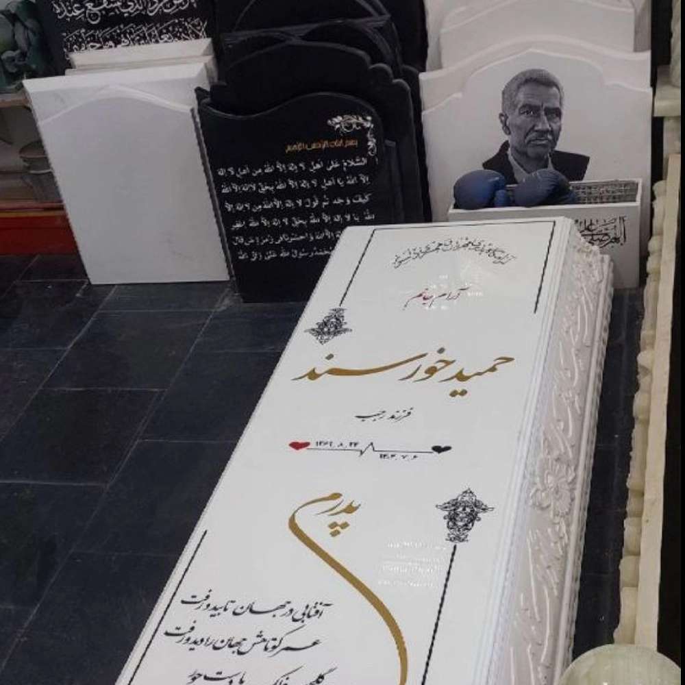 تعمیر و بازسازی سنگ قبر در بیرجند