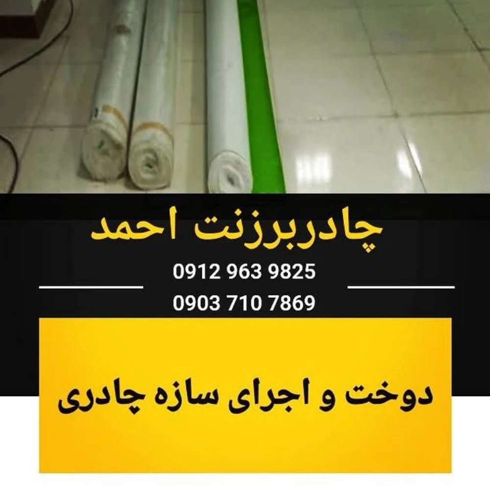 چادر دوزی حمزه‌لو در کرج