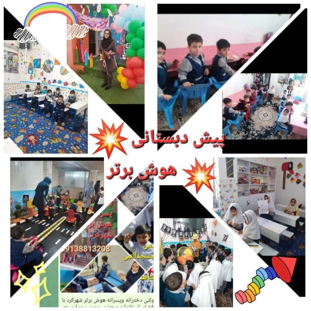 پیش دبستانی دخترانه و پسرانه هوش برتر در شهرکرد