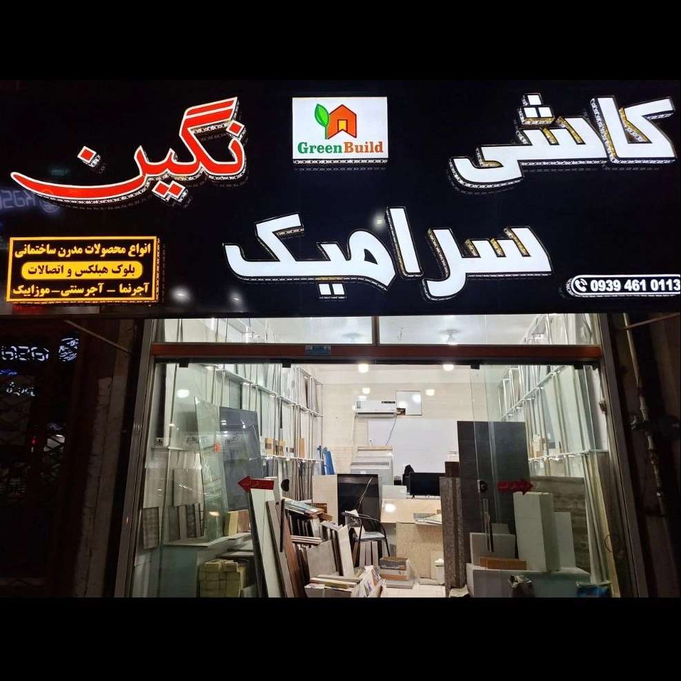 فروشگاه کاشی و سرامیک نگین