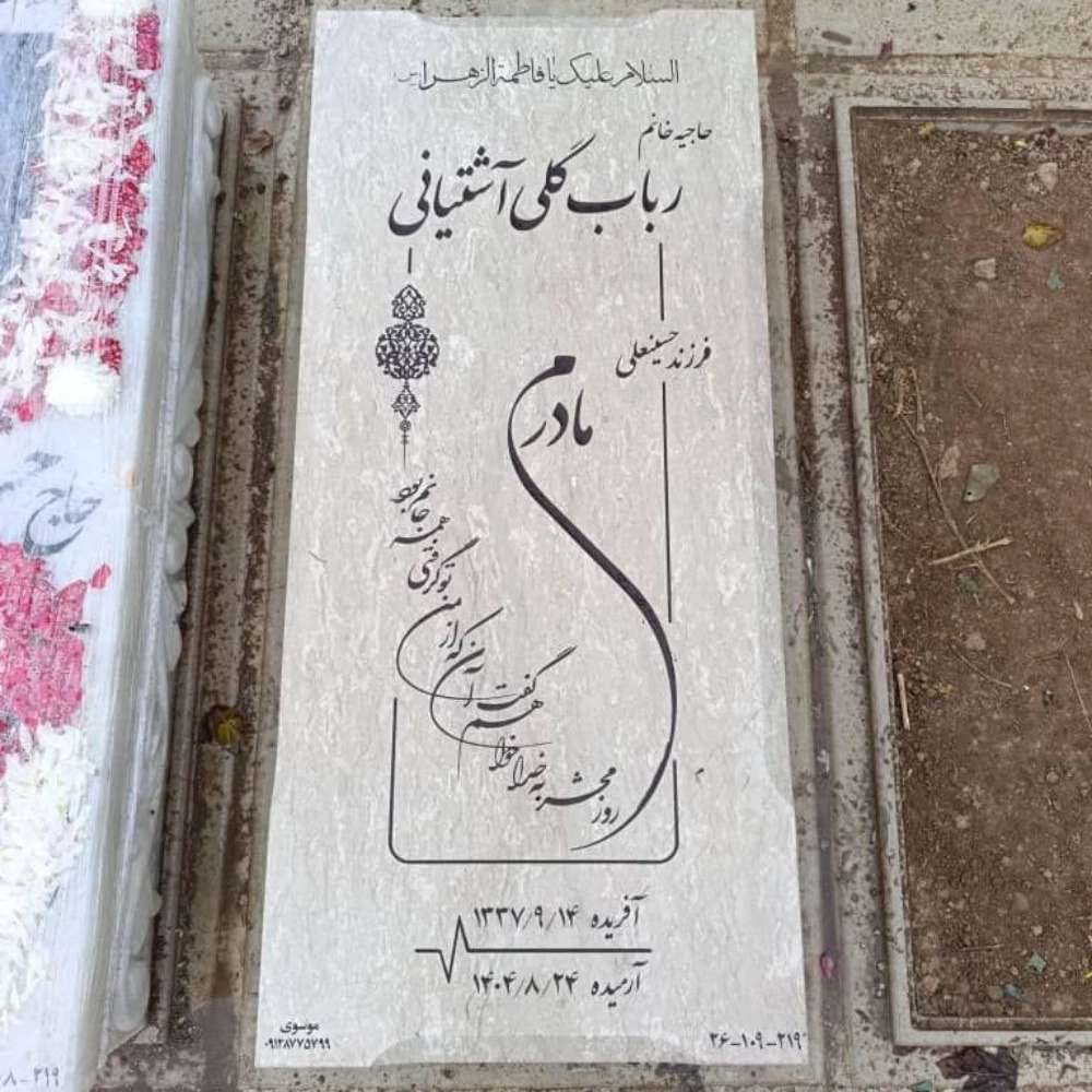 سنگ مزار با کیفیت