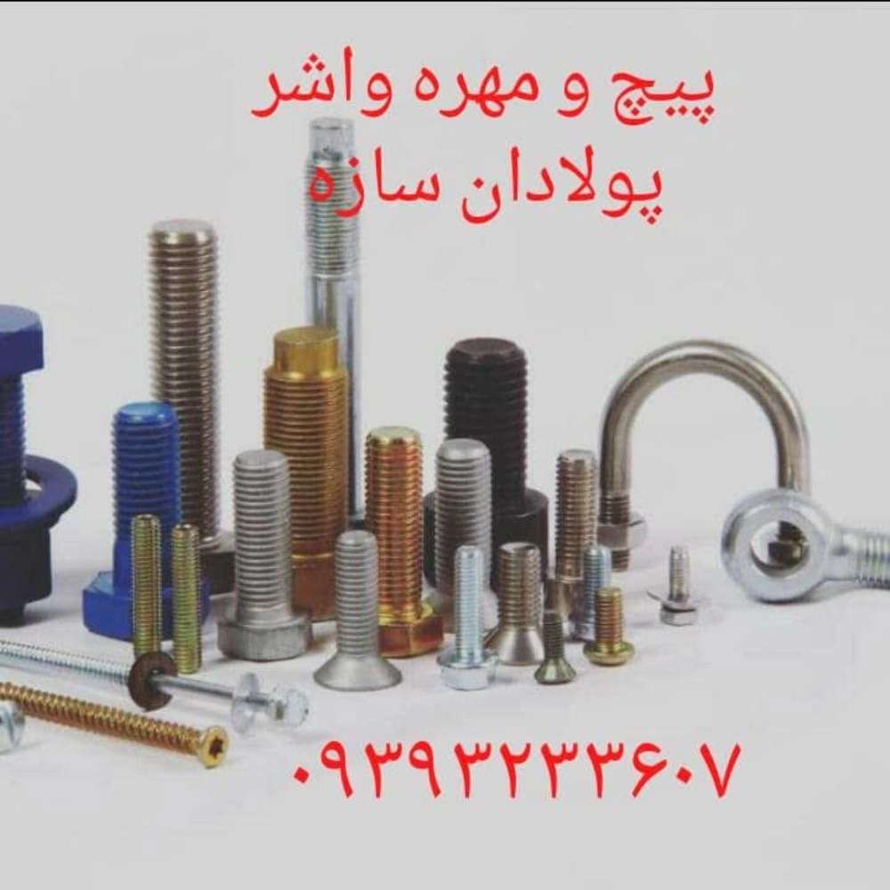 قیمت مناسب پیچ و مهره