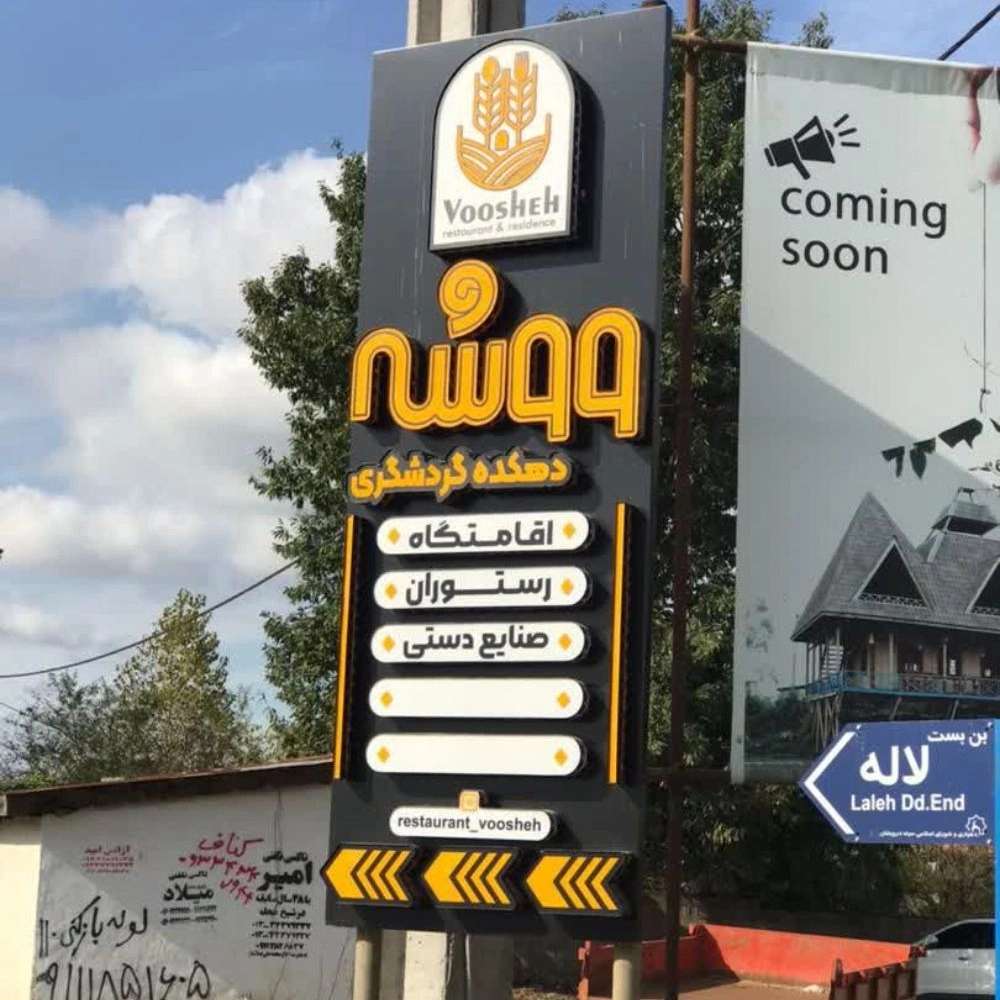 دهکده گردشگری ووشه