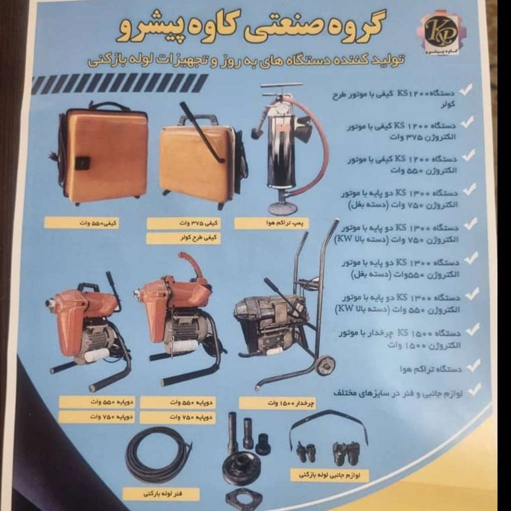 انواع دستگاه لوله بازکنی