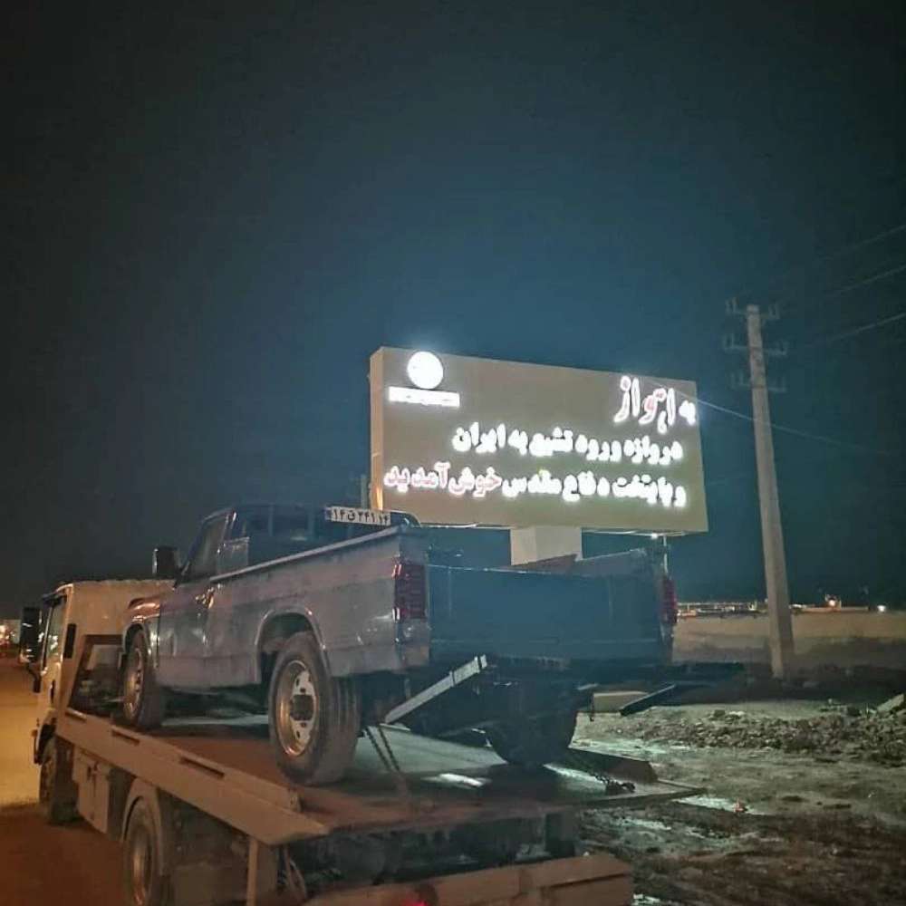 امداد خودرو تخصصی طرفی در اهواز