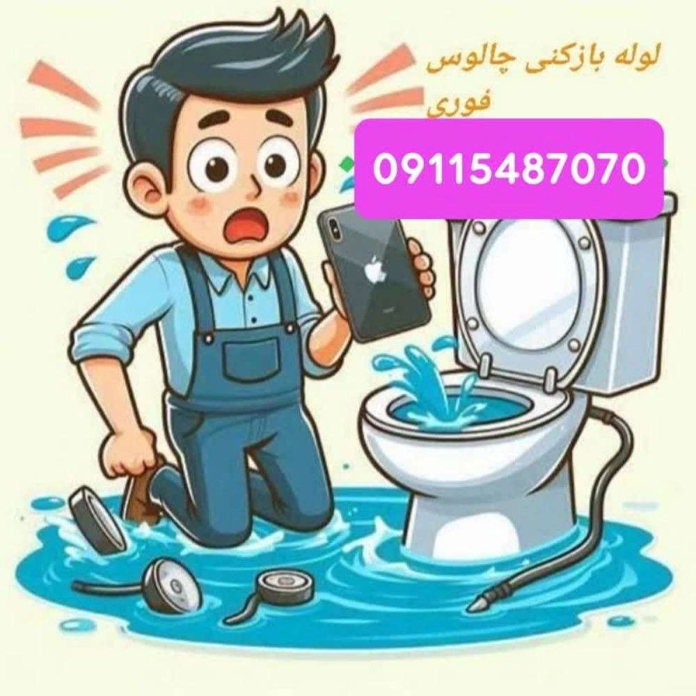 لوله بازکنی چالوس