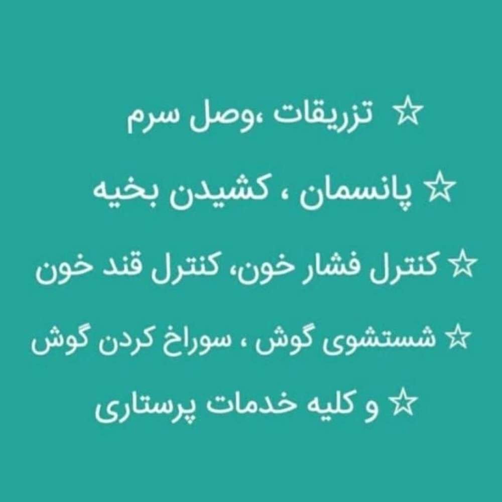 مستر تزریق