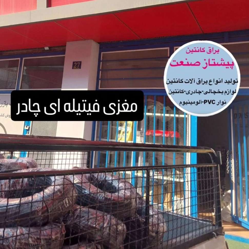 یراق آلات چادر ماشین