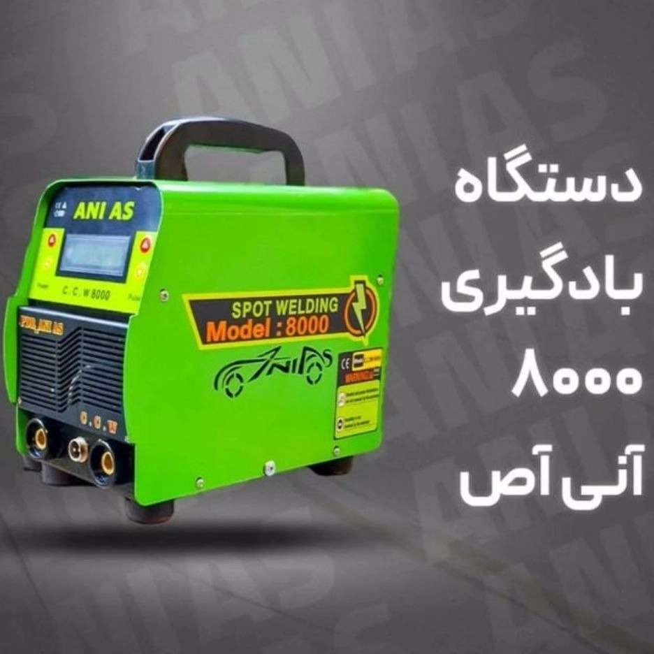 دستگاه بادگیری 8000 آنی آص