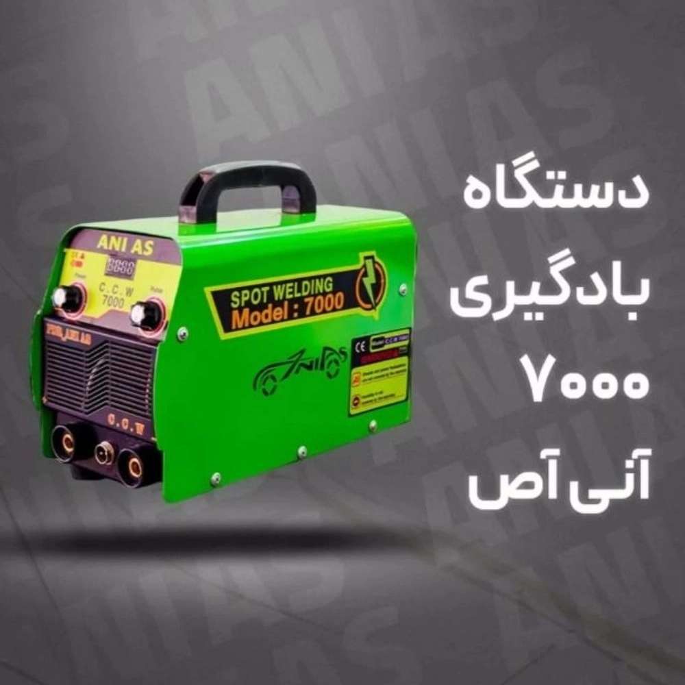 دستگاه بادگیری 7000 آنی آص