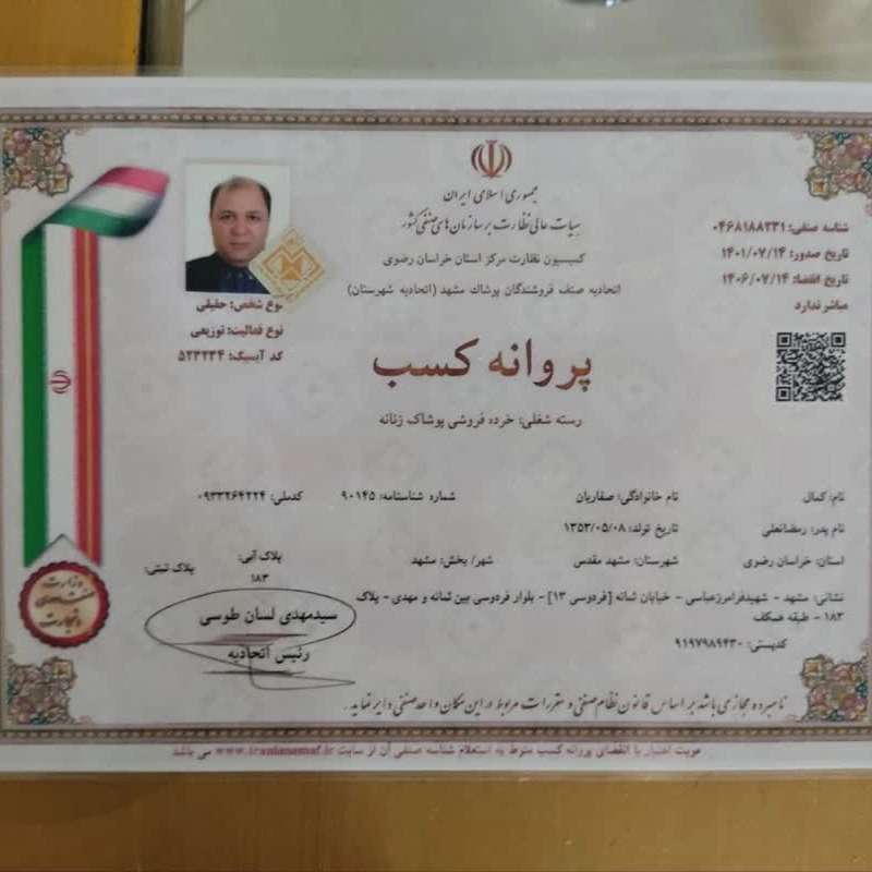 پروانه کسب مزون