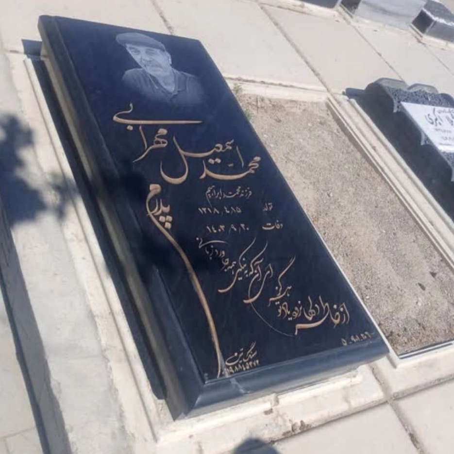 سنگ مزار محک در بهشت زهرا تهران