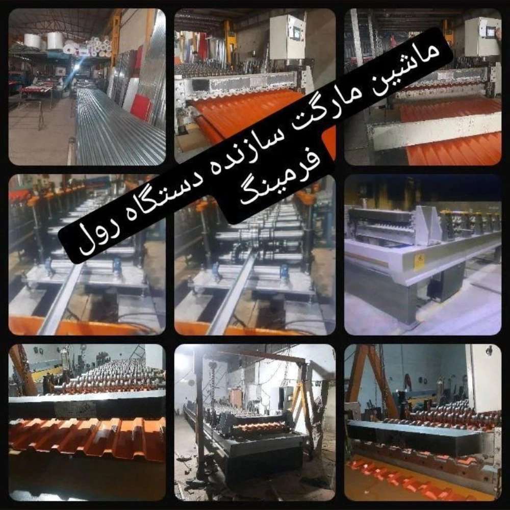 ماشین مارکت سازنده انواع رول فرمینگ در البرز