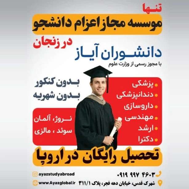 اعزام دانشجو زنجان