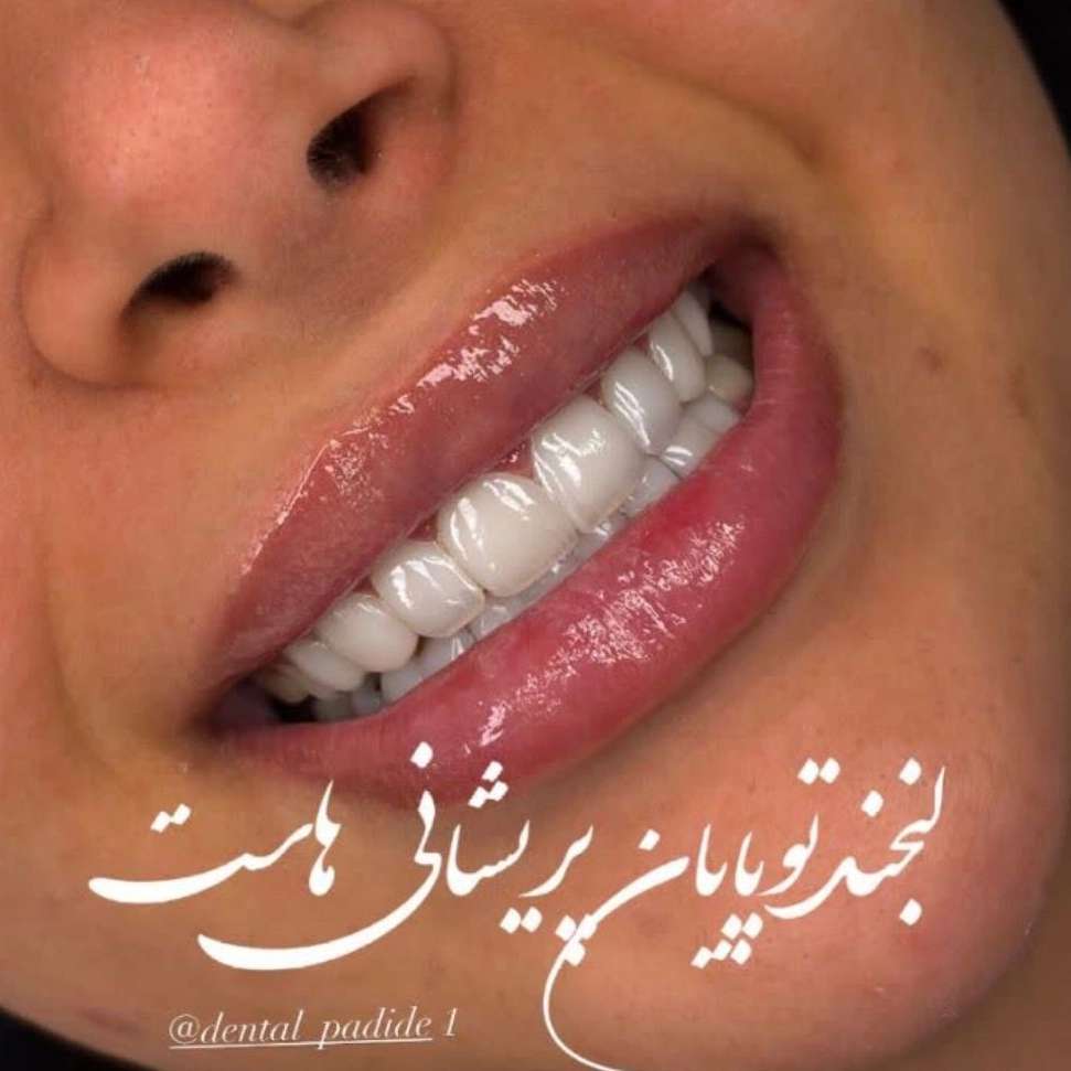 کلینیک دندانپزشکی پدیده
