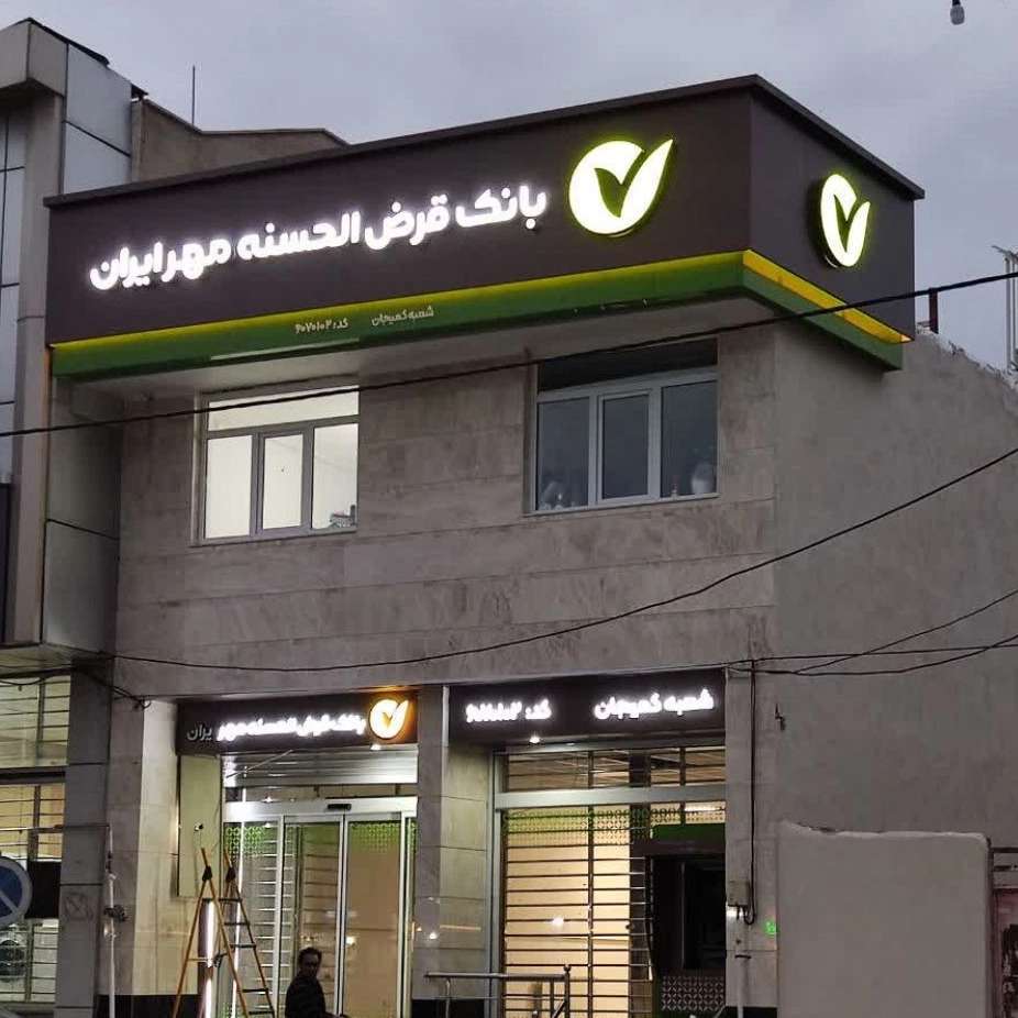 خدمات تابلو سازی در اراک