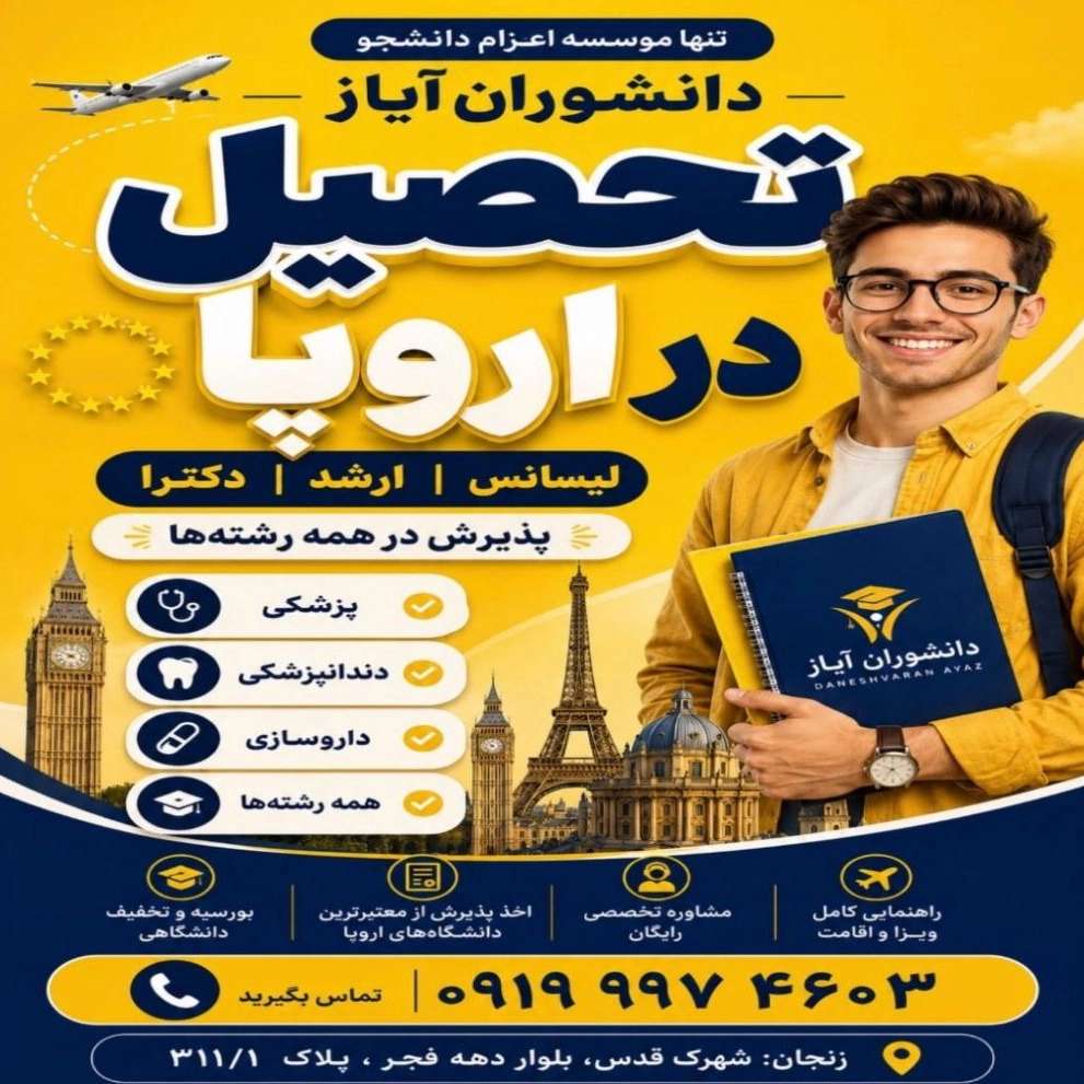 موسسه اعزام دانشجو در زنجان