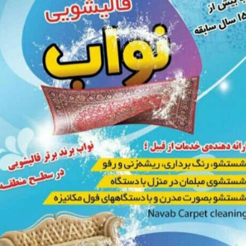 قالیشویی نواب در خمام