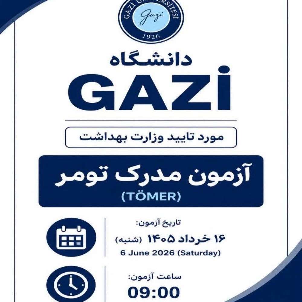 ثبت‌ نام آزمون تومر