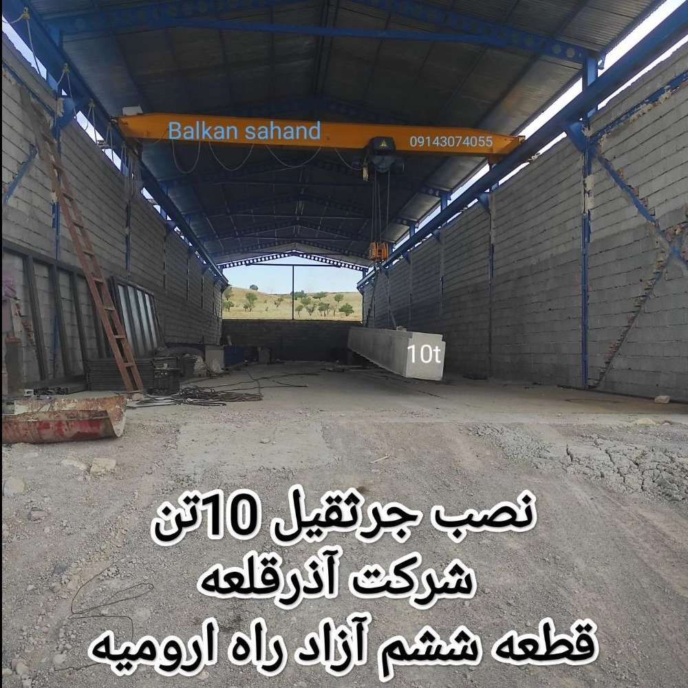 ساخت جرثقیل سقفی صنعتی در تبریز