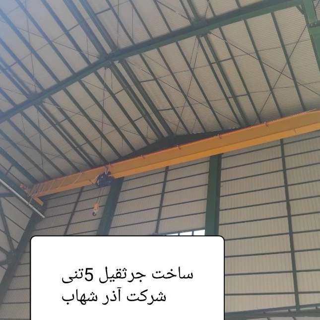 طراحی و ساخت جرثقیل سقفی استاندارد
