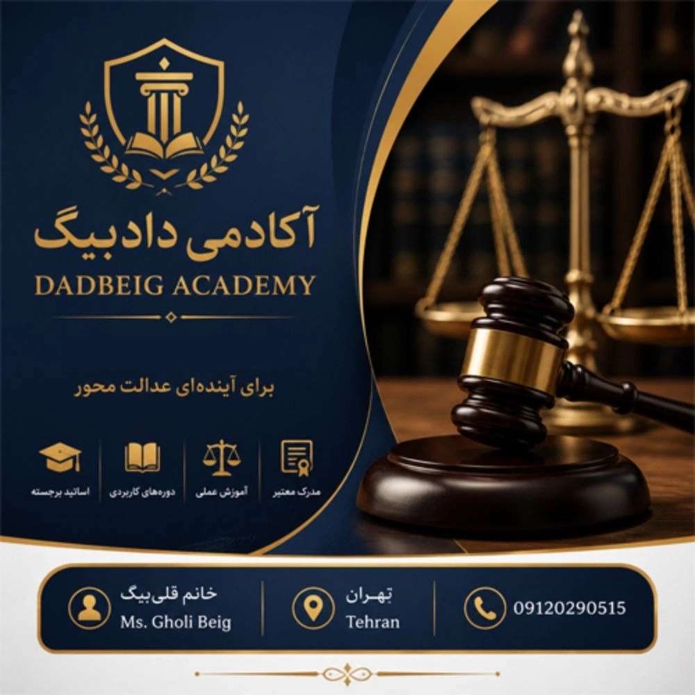 آکادمی دادبیگ