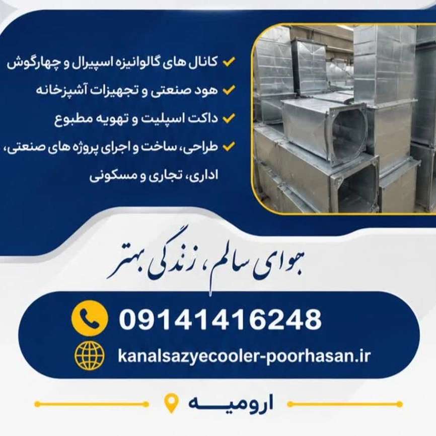 طراحی و اجرای کانال گرد اسپیرال