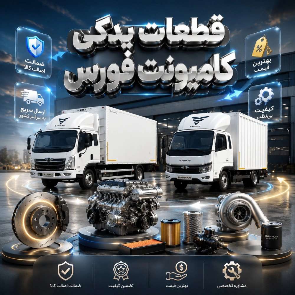 بهترین قیمت خرید قطعات یدکی کامیونت فورس در تهران