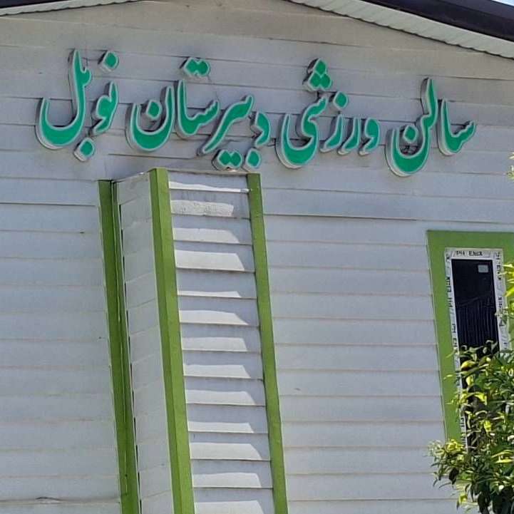 شهریه مدارس غیرانتفاعی آمل
