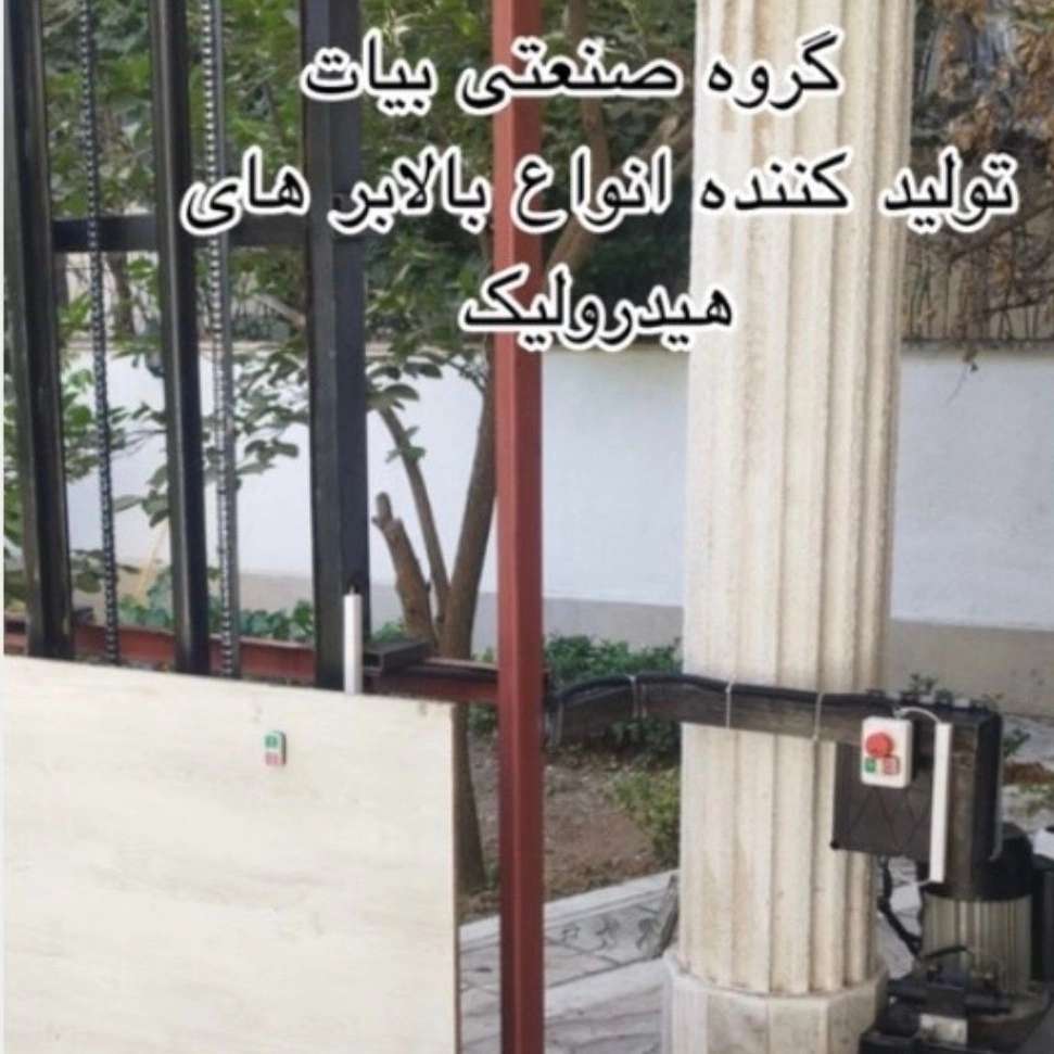 تولید بالابر هیدرولیک صنعتی و خانگی در فردیس البرز